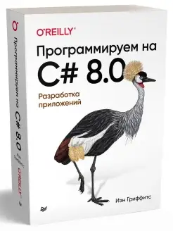 Программируем на C# 8.0. Разработка приложений