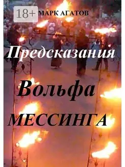 Предсказания Вольфа Мессинга