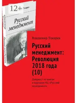 Русский менеджмент Революция 2018 года (10)