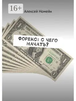 Форекс с чего начать?