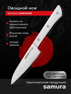 Кухонный овощной нож Harakiri SHR-0011W