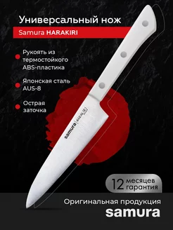 Универсальный кухонный нож Harakiri SHR-0023W