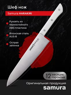 Кухонный Шеф нож Harakiri SHR-0085W