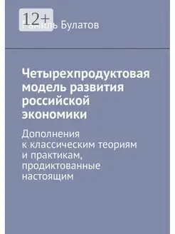 Четырехпродуктовая модель развития российской экономики