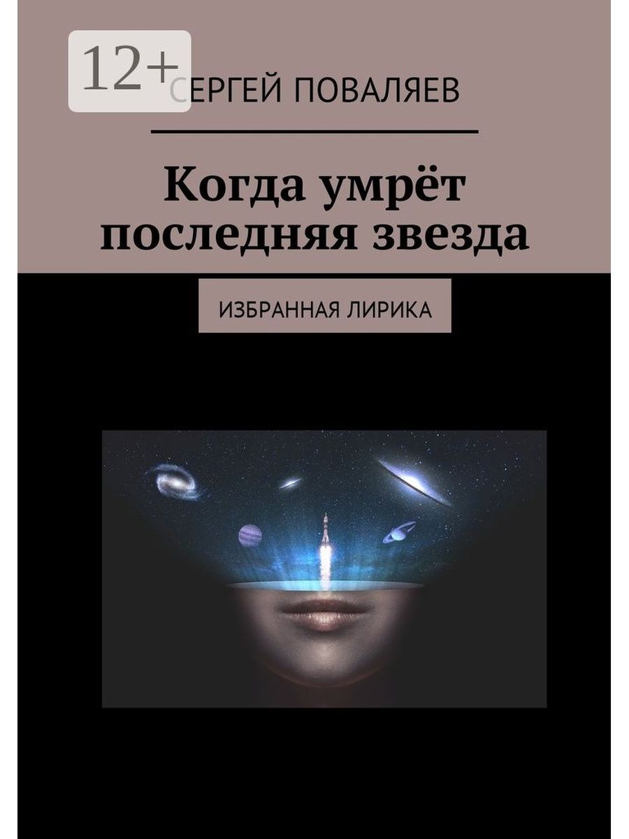 Последняя звезда читать. Последняя звезда книга. Поваляева книга. Поваляев Сергей  стихи. Сергей Поваляев философия поэзии.