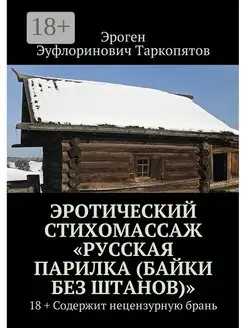 Эротический стихомассаж "Русская парилка (байки без штанов)"