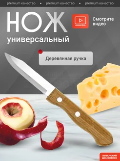 Нож кухонный универсальный с деревянной ручкой