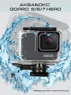 Аквабокс для GoPro Hero 5, 6, 7 Black