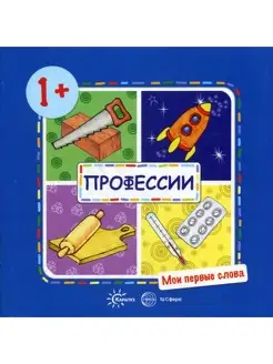 Мои первые слова. Профессии (для детей от 1-3 лет)