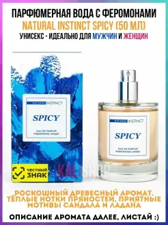 Духи с феромонами унисекс «Spicy», 50ml