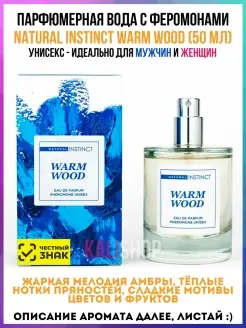 Духи с феромонами унисекс «Warm Wood», 50ml