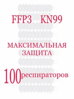 Медицинский Респиратор ffp3 Российского производства размер…