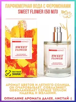 Духи с феромонами женские «Sweet Flower», 50ml