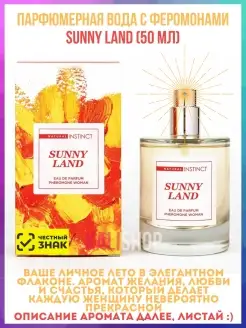 Духи с феромонами женские «Sunny Land», 50ml