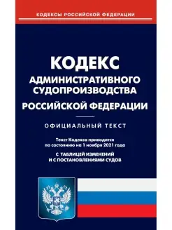 Кодекс административного судопроизводства РФ (по сост. на 01…