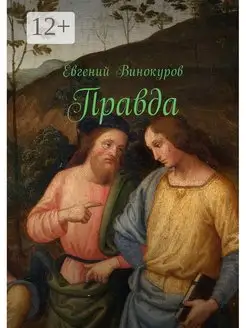 Правда