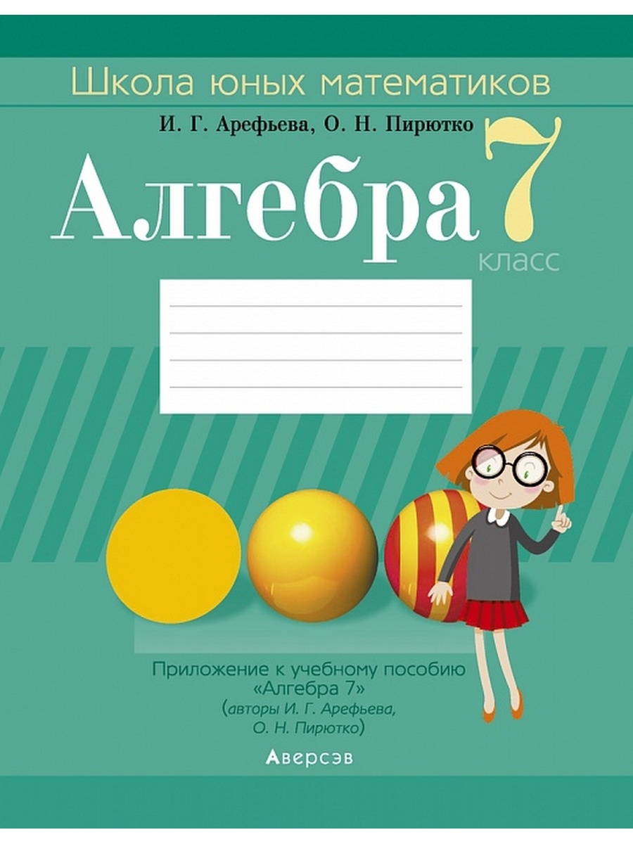 Математика 7 класс школа. Школа юных математиков Арефьева. Школа для юного математик. Школа юных математиков 8 класс. Алгебра 7 класс школа юных математиков ответы.