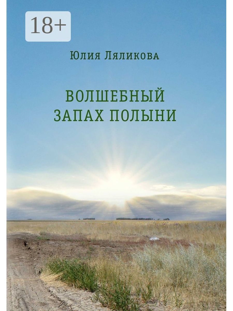 Запах полыни. Волшебный запах полыни Юлия Ляликова книга. Запах полыни книга. Книга волшебные ароматы. Запах полыни читать.