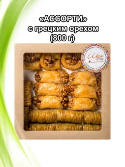 Пахлава Турецкая Ассорти с грецким орехом, 800гр