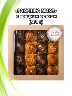 Пахлава Турецкая "Ракушка микс", 800гр