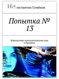 Попытка № 13