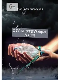 Странствующие души