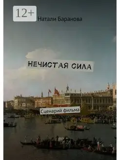 Нечистая сила