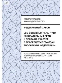 Федеральный закон "Об основных гарантиях избирательных прав…