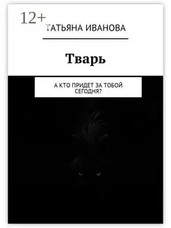 Тварь