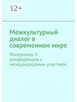 Межкультурный диалог в современном мире