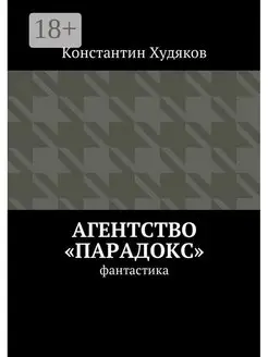 Агентство "Парадокс"