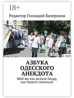 Азбука одесского анекдота