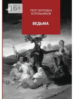 Ведьма