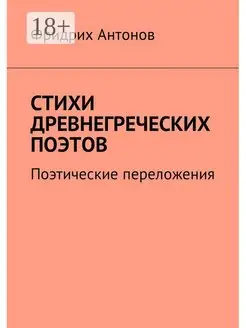 Стихи древнегреческих поэтов