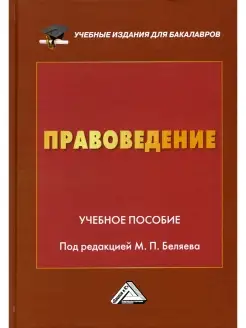 Правоведение Учебное пособие. 2-е изд