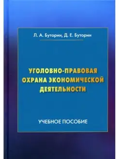 Уголовно-правовая охрана экономической деятельности Учебное…