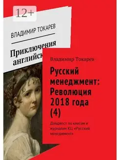 Русский менеджмент Революция 2018 года (4)