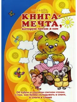 Книга-мечта, которую читаю я сам