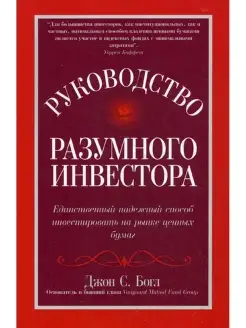 Руководство разумного инвестора единственный надежный способ…