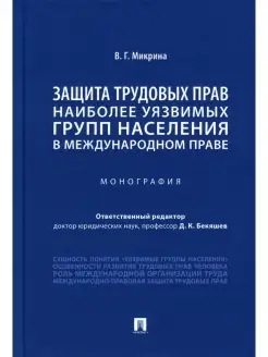 Защита трудовых прав наиболее уязвимых групп населения в меж…