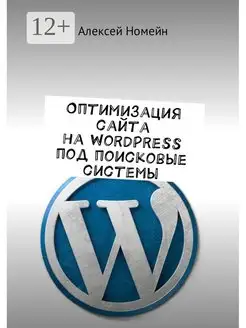 Оптимизация сайта на WordPress под поисковые системы