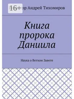 Книга пророка Даниила