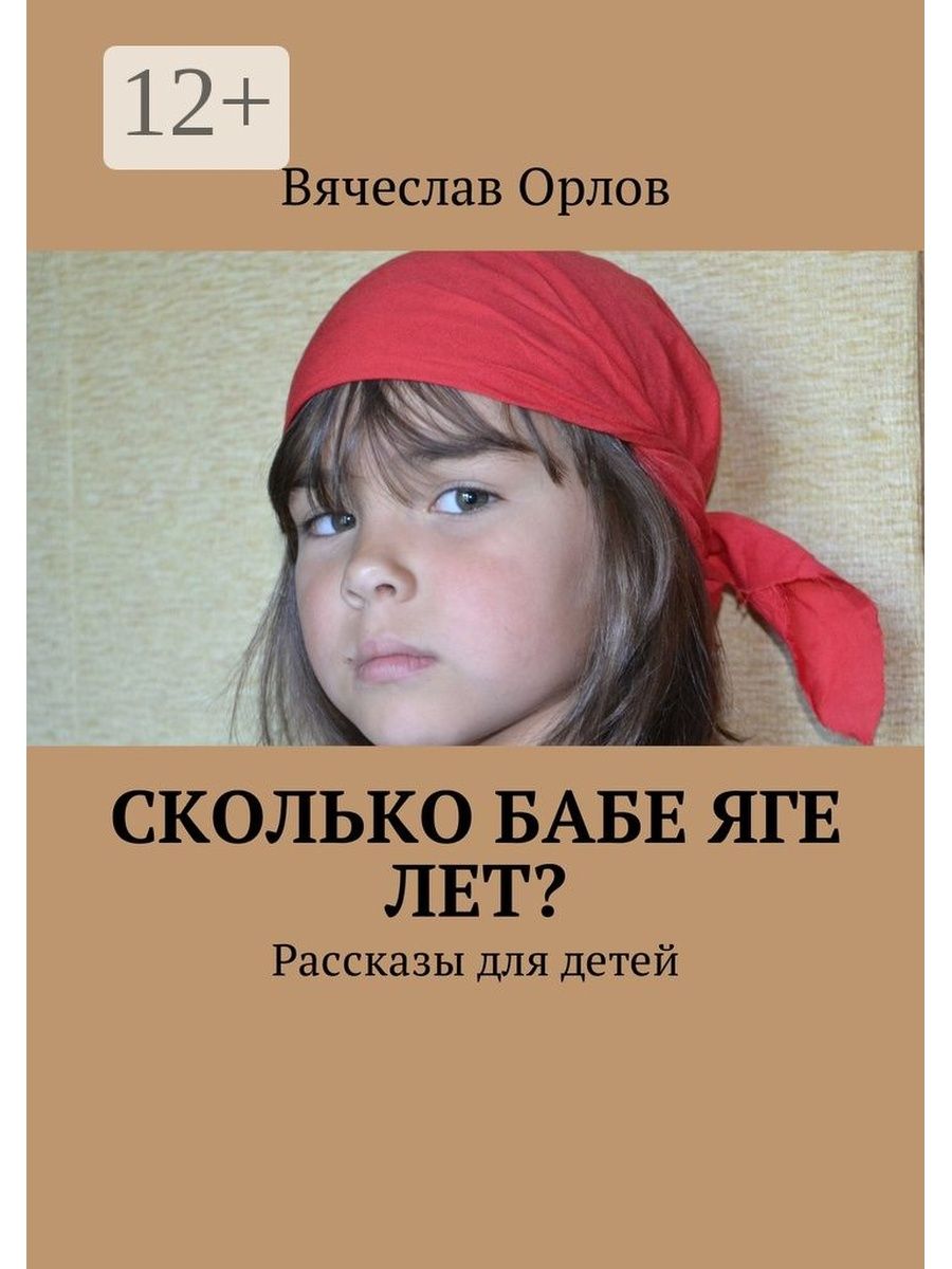 Сколько бабе яге. Орлова рассказы для детей. Рассказы для детей 14-15 лет. Сколько лет бабе Яге. Маленькие истории для подростков.