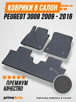 Коврики Peugeot 3008 Пежо 107 2009-2016