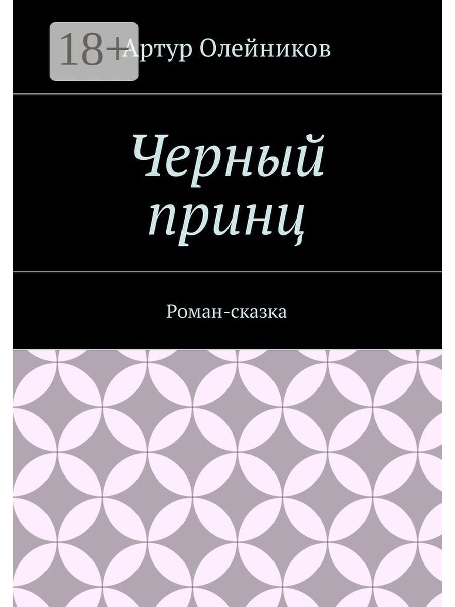 мой черный принц фанфики фото 90