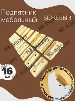 Подпятник, подкладка для мебели пластиковая комплект 16шт