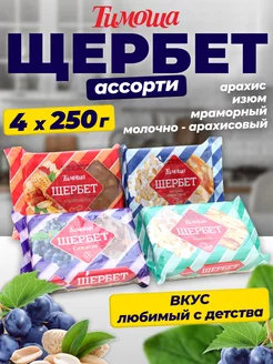 Щербет Ассорти (4 вкуса), 250 гр х 4 шт