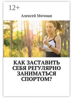 Как заставить себя регулярно заниматься спортом?