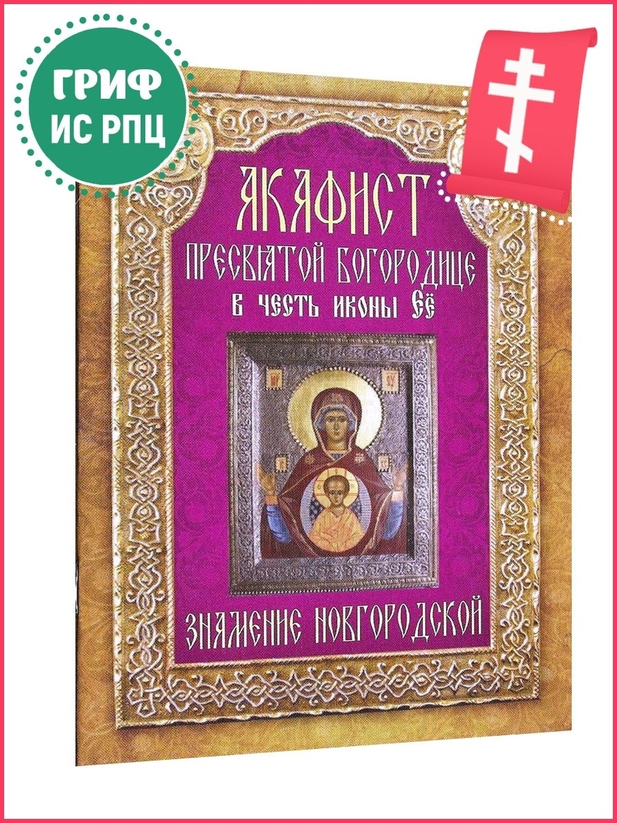 Можно ли читать акафист богородице в пост. Акафист Пресвятой Богородице Знамение. Икона Неугасимая лампада. Акафист Знамение Пресвятой Богородицы. Неугасимая лампада икона Богородицы.