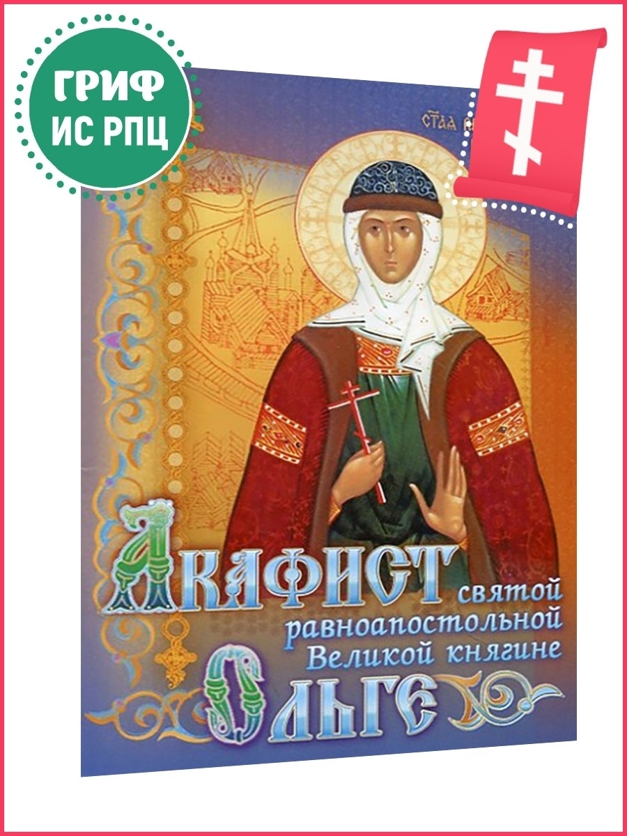 Акафисты святым читать. Акафист равноапостольной княгине Ольге. Акафист Святой равноапостольной Великой княгине Ольге. Книжка Святая равноапостольная княгиня Ольга. Акафист Святой княгине Ольге.